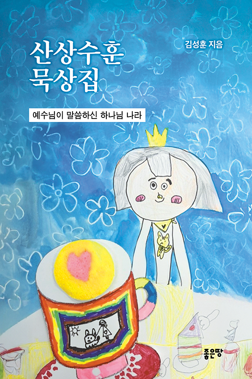 산상수훈 묵상집 | 김성훈