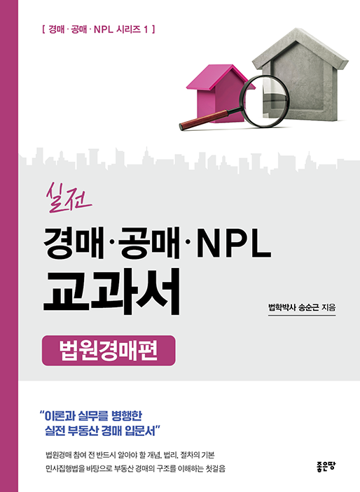 실전 경매·공매·NPL 교과서(법원경매편) | 송순근