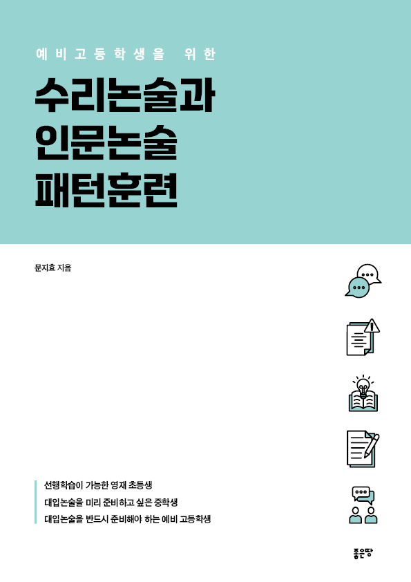 예비고등학생을 위한 수리논술과 인문논술 패턴훈련 | 문지효