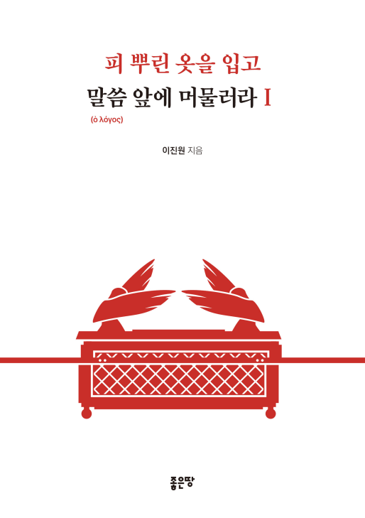 피 뿌린 옷을 입고 말씀(호 로고스) 앞에 머물러라Ⅰ | 이진원