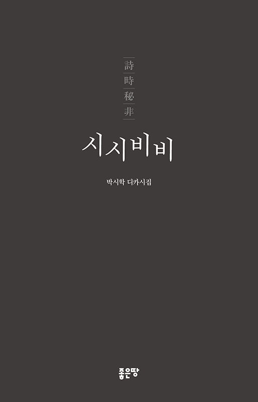 시시비비 | 박시학