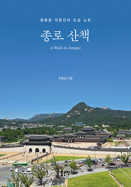 종로 산책 | 박홍섭
