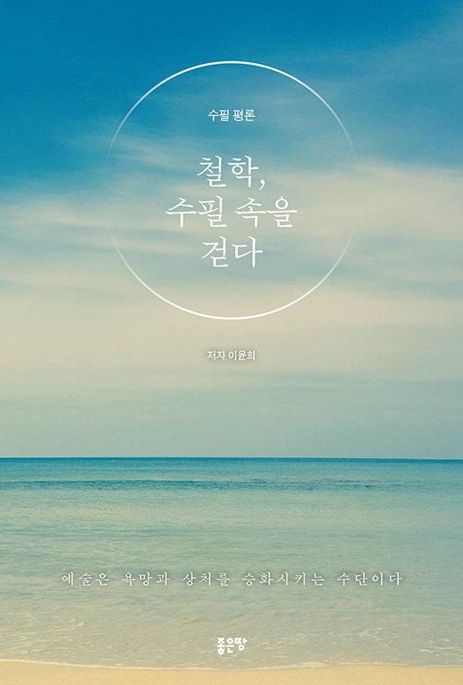 철학, 수필 속을 걷다 | 이윤희