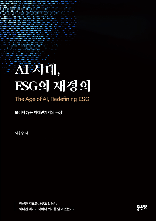 AI 시대, ESG의 재정의 | 지용승