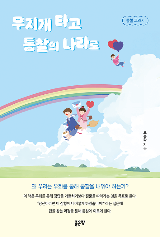 무지개 타고 통찰의 나라로 | 오봉학