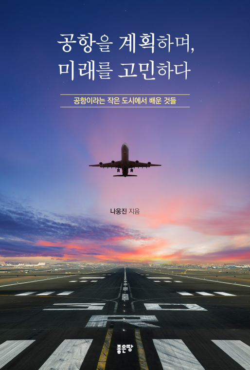 공항을 계획하며, 미래를 고민하다 | 나웅진