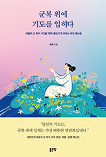 군복 위에 기도를 입히다 | 허욱