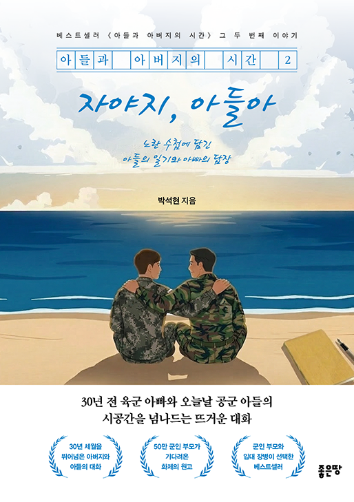 아들과 아버지의 시간 2 | 박석현