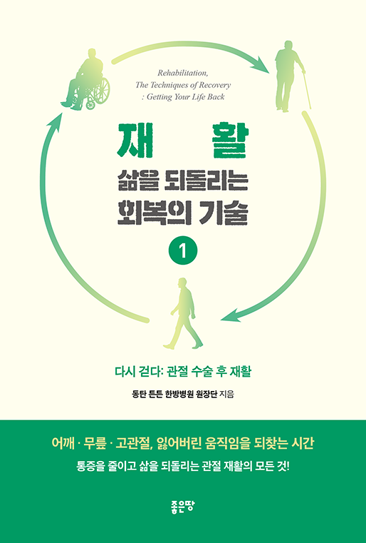 재활, 삶을 되돌리는 회복의 기술 1 | 동탄 튼튼 한방병원 원장단