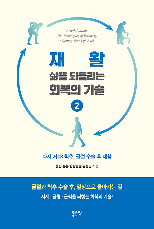 재활, 삶을 되돌리는 회복의 기술 2 | 탄 튼튼 한방병원 원장단