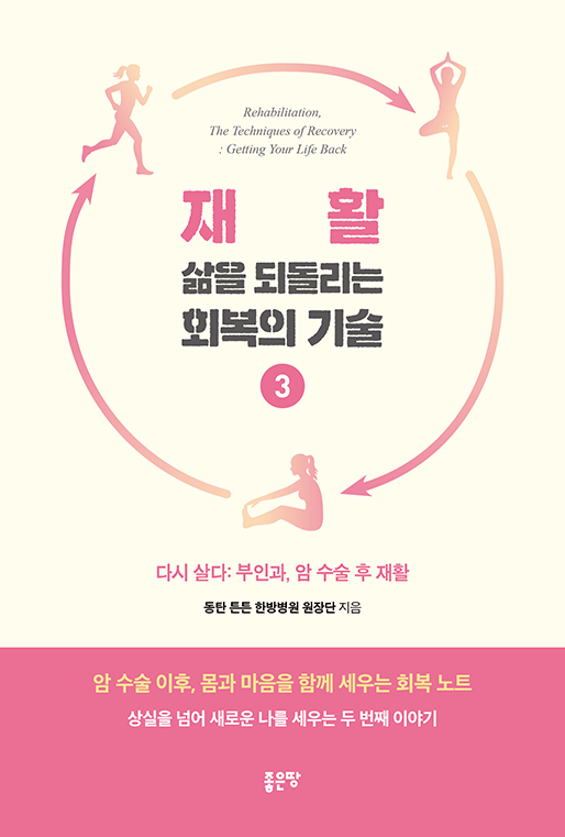 재활, 삶을 되돌리는 회복의 기술 3 | 동탄 튼튼 한방병원 원장단
