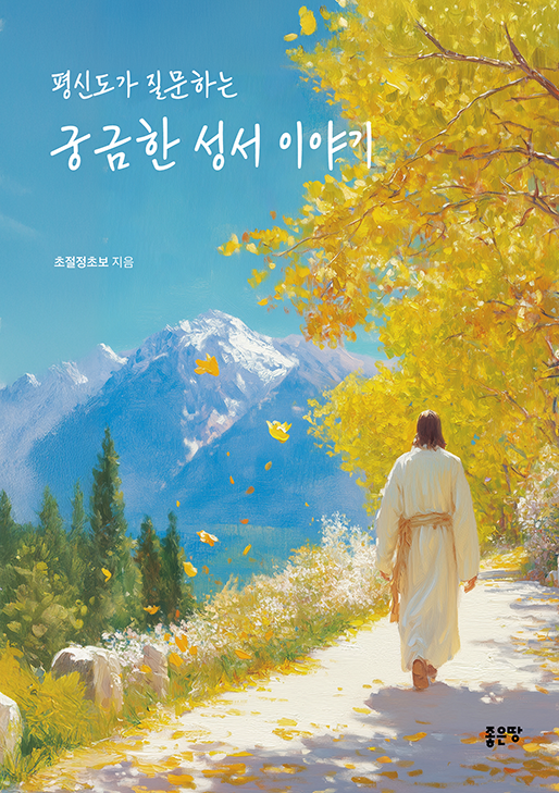 평신도가 질문하는 궁금한 성서 이야기 | 초절정초보