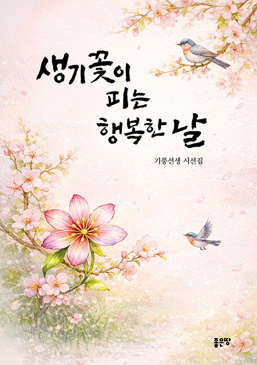 생기꽃이 피는 행복한 날 | 안종회