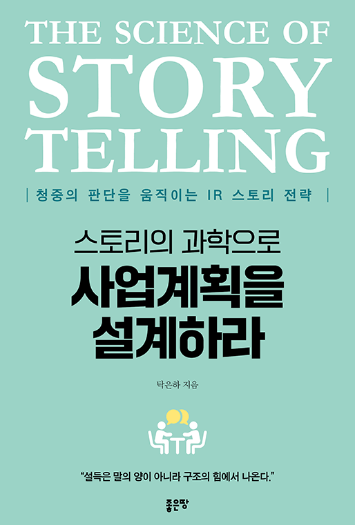 스토리의 과학으로 사업계획을 설계하라 | 탁은하