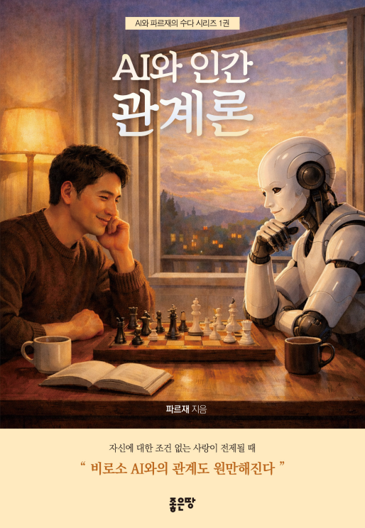 AI와 인간 관계론 | 파르재
