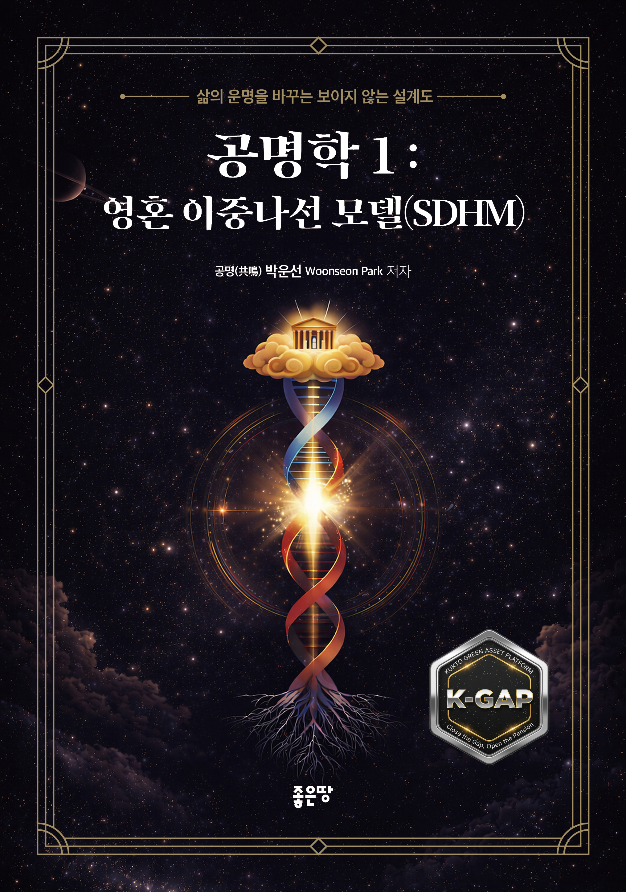 공명학 1: 영혼 이중나선 모델(SDHM) - 삶의 운명을 바꾸는 보이지 않는 설계도 | 박운선