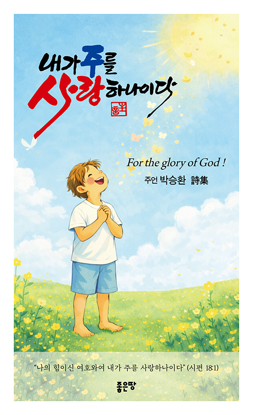 내가 주를 사랑하나이다 | 박승환