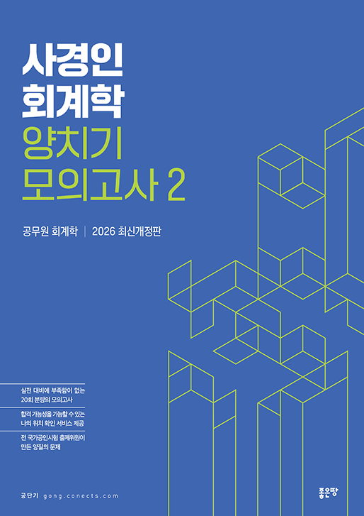 사경인 회계학 양치기 모의고사 2 | 사경인