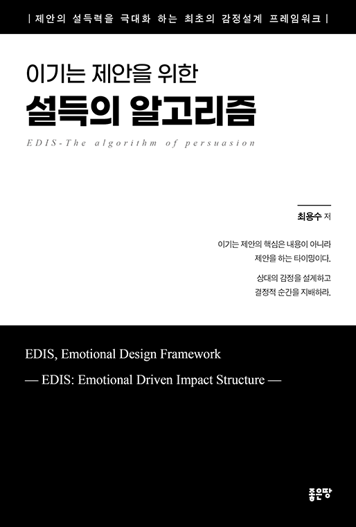 이기는 제안을 위한 ﻿설득의 알고리즘 | 최용수