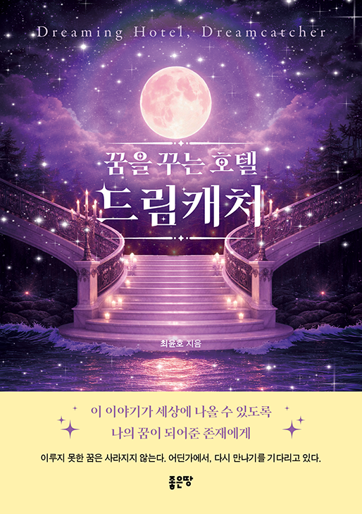 꿈을 꾸는 호텔, 드림캐처 | 최윤호