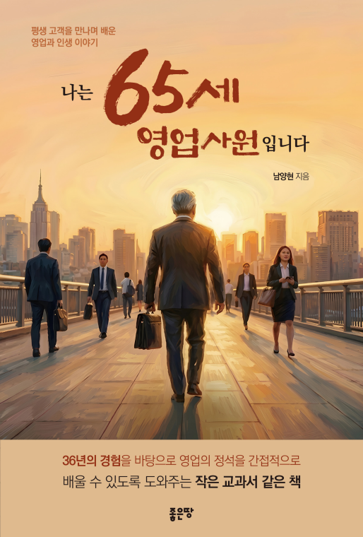 나는 65세 영업사원입니다 | 남양현