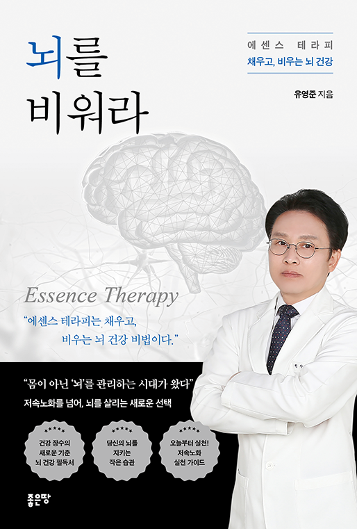 뇌를 비워라 | 유영준