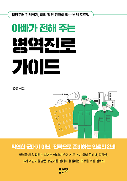 아빠가 전해 주는 병역진로 가이드 | 윤용