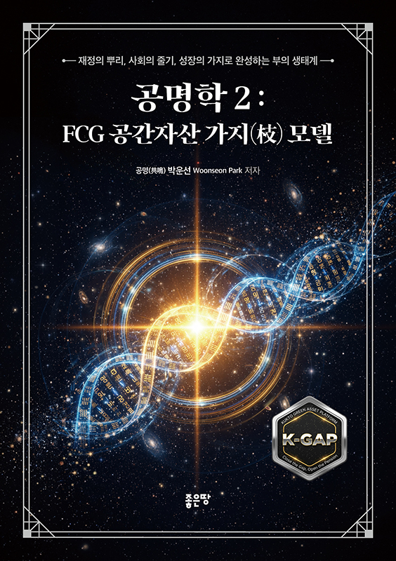 공명학 2: FCG 공간자산 가지(枝) 모델 | 박운선