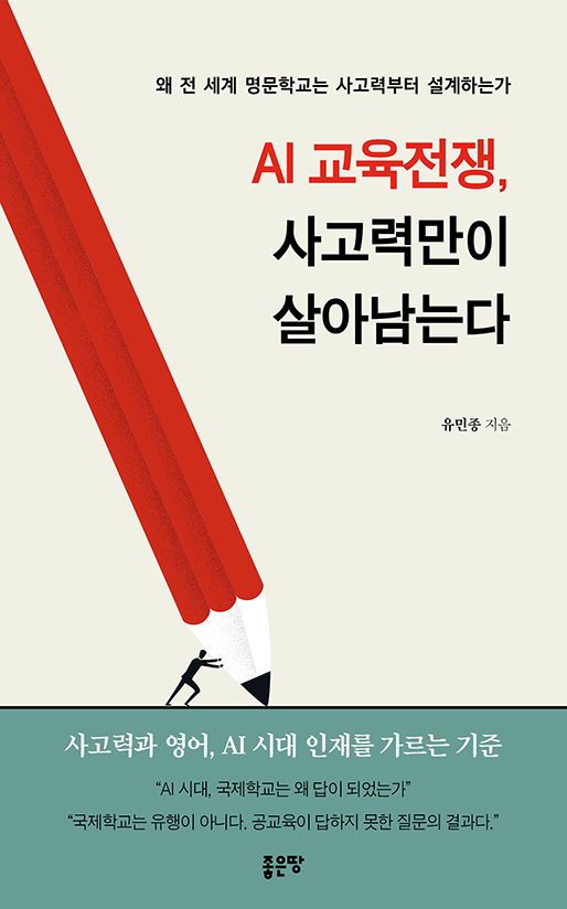 AI 교육전쟁, 사고력만이 살아남는다 | 유민종