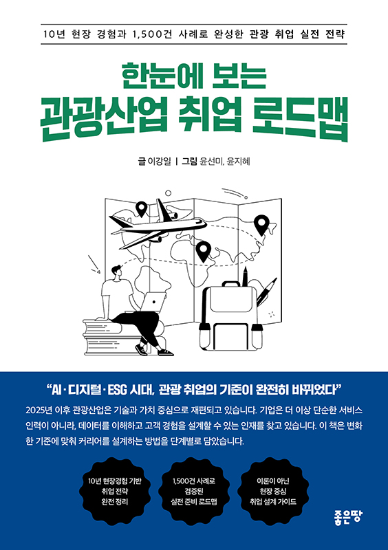한눈에 보는 관광산업 취업 로드맵  | 이강일, 윤지혜, 윤선미
