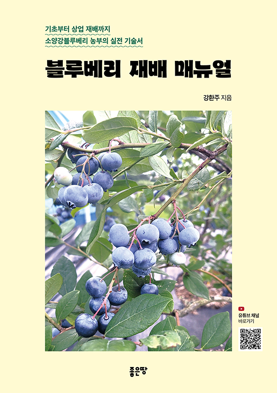 블루베리 재배 매뉴얼 | 강환주
