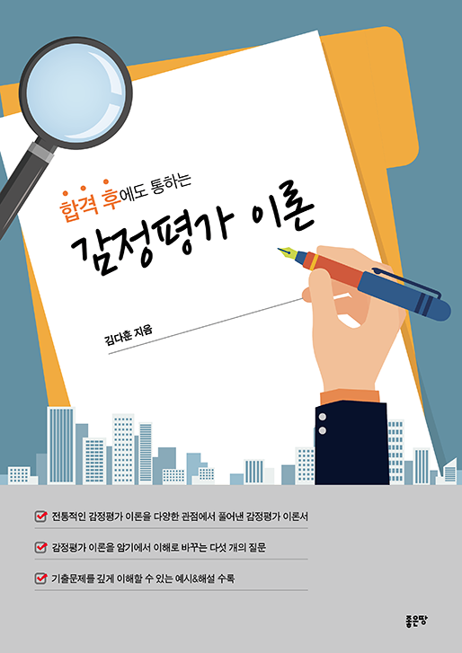 합격 후에도 통하는 감정평가 이론 | 김다훈