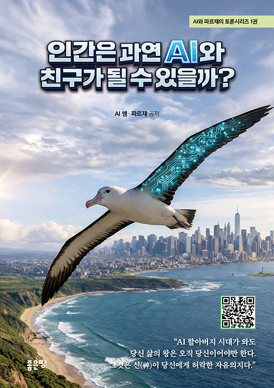 인간은 과연 AI와 친구가 될 수 있을까? | 파르재