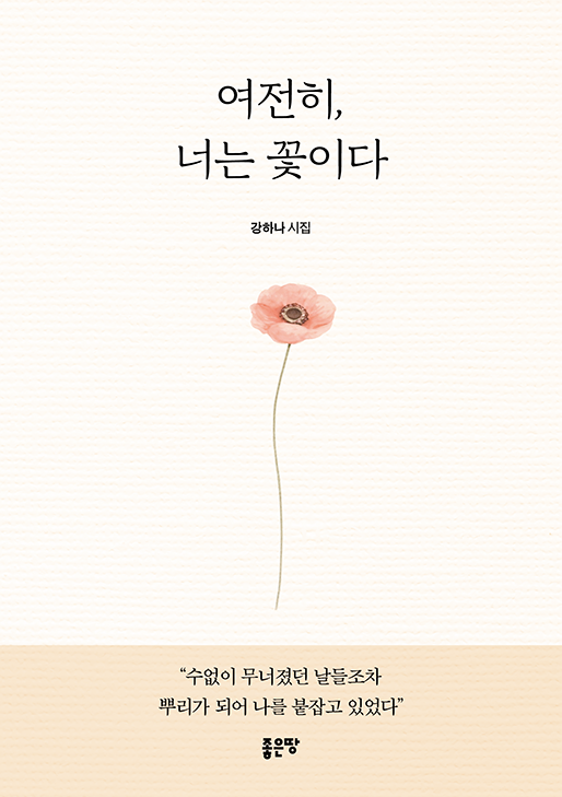 여전히, 너는 꽃이다 | 강하나