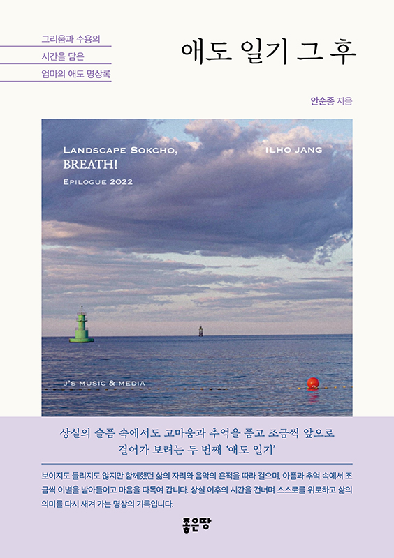 애도 일기 그 후 | 안순종