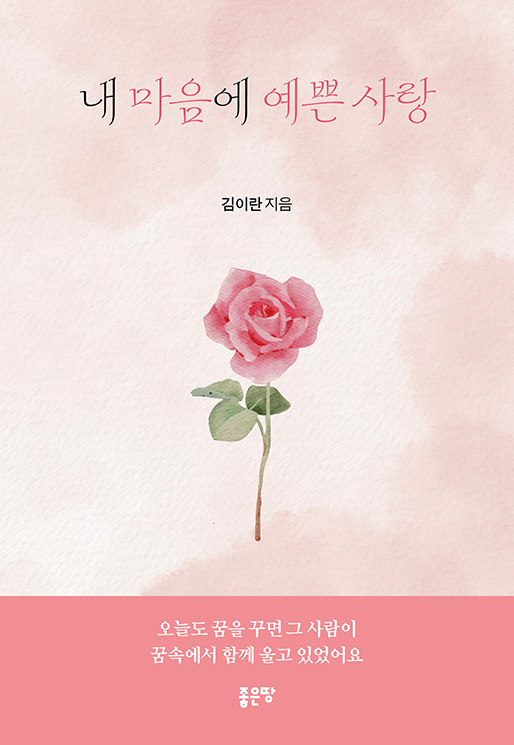 내 마음에 예쁜 사랑 | 김이란