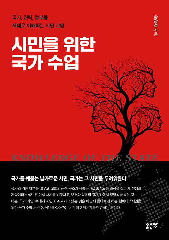 시민을 위한 국가 수업 | 황광선