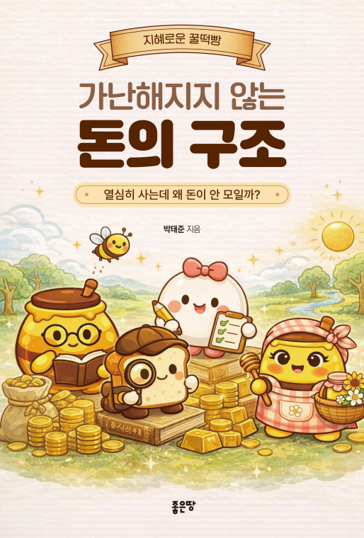 가난해지지 않는 돈의 구조 | 박태준