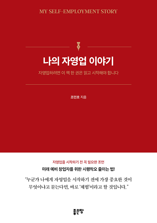 나의 자영업 이야기 | 조민호