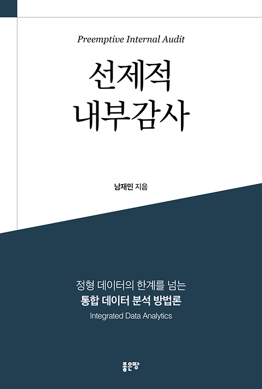 선제적 내부감사 | 남재민