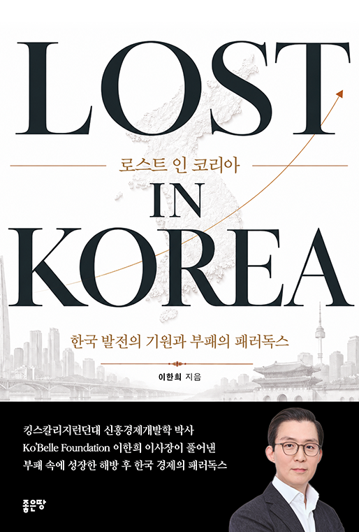 로스트 인 코리아 | 이한희