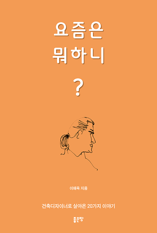 요즘은 뭐 하니? | 이해욱