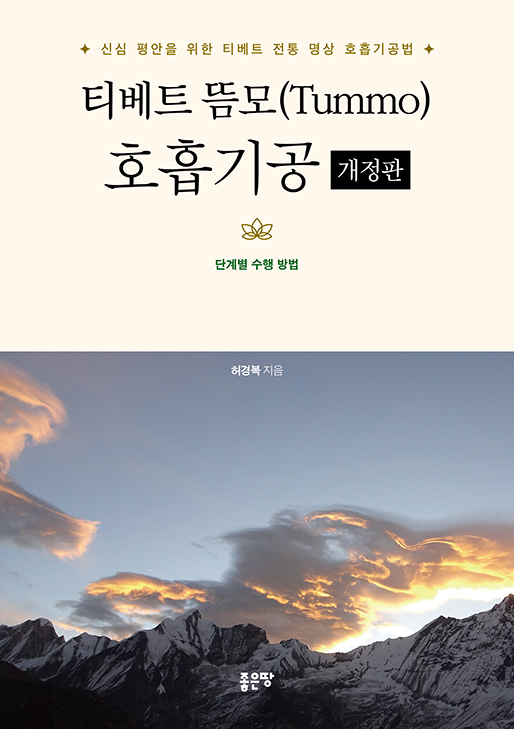 티베트 뜸모(Tummo) 호흡기공 | 허경복