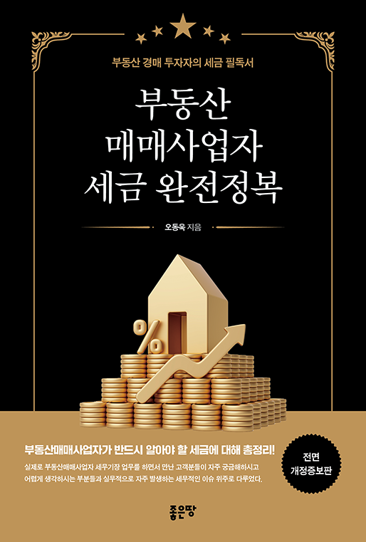 부동산매매사업자 세금 완전정복(개정판) | 오동욱