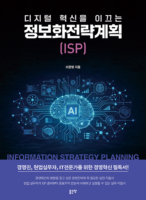 디지털 혁신을 이끄는 정보화전략계획(ISP) | 이장영