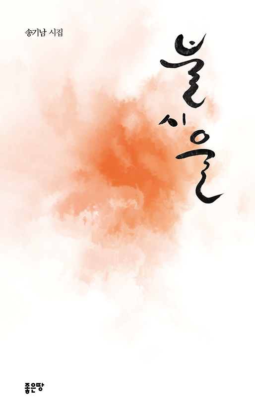 불시울 | 송기남