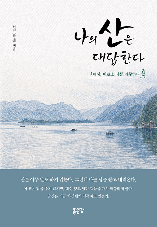나의 산은 대답한다 | 선천(跣辿)