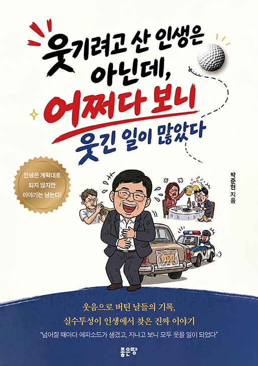 1위. 웃기려고 산 인생은 아닌데, 어쩌다 보니 웃긴 일이 많았다박준현 지음