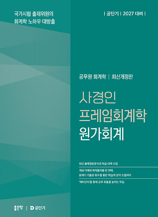 사경인 프레임회계학 원가회계 | 사경인