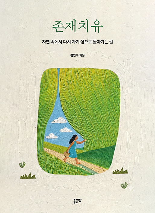 존재치유 | 김연숙